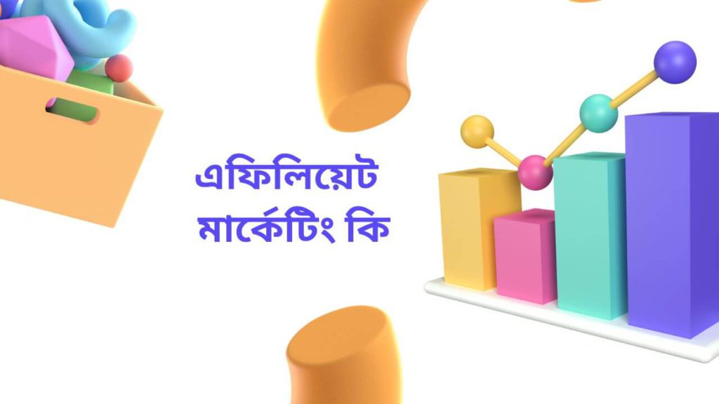 অ্যাফিলিয়েট মার্কেটিং – অনলাইনে আয়ের শক্তিশালী উপায়