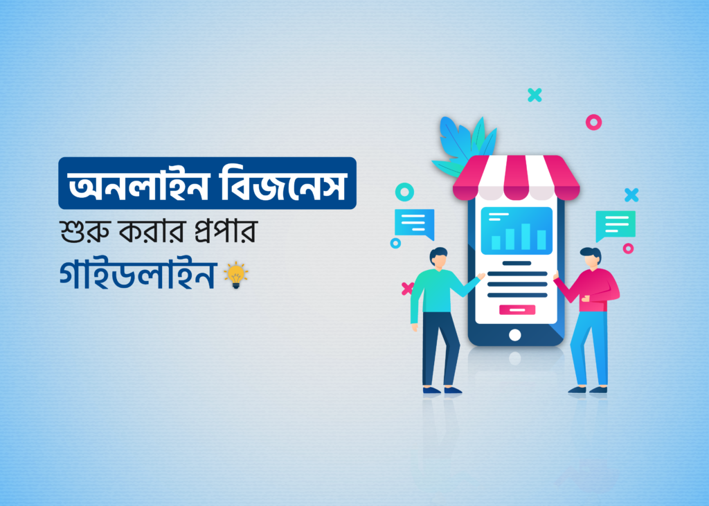 অনলাইন ব্যবসা ও ব্র্যান্ড বিল্ডিং