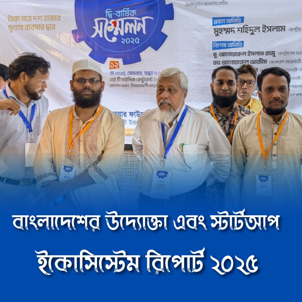 বাংলাদেশের উদ্যোক্তা এবং স্টার্টআপ ইকোসিস্টেম রিপোর্ট ২০২৫ (বর্ধিত সংস্করণ)