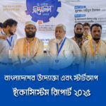 বাংলাদেশের উদ্যোক্তা এবং স্টার্টআপ ইকোসিস্টেম রিপোর্ট ২০২৫ (বর্ধিত সংস্করণ)