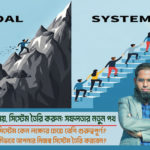 লক্ষ্য নয়, সিস্টেম তৈরি করুন: সফলতার নতুন পথ